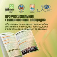 Стажировочная площадка «Оказание помощи детям в особых жизненных ситуациях, приводящих к психоэмоциональным травмам»